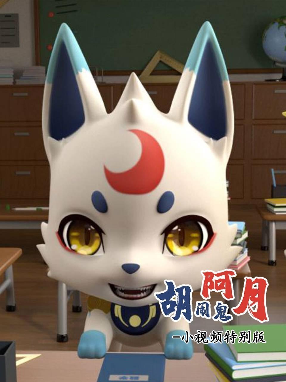 胡闹鬼阿月小视频特别版