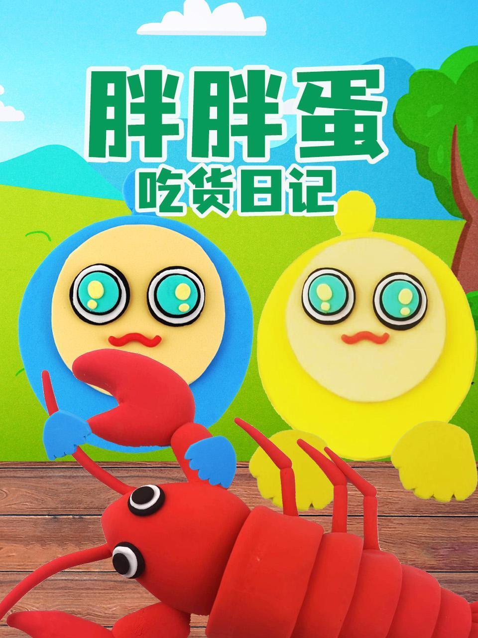 胖胖蛋吃货日记