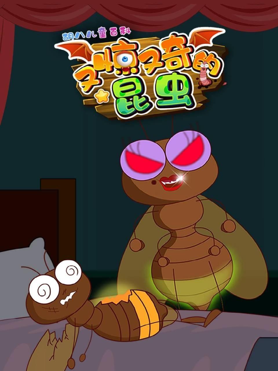 胡八儿童百科:又惊又奇的昆虫