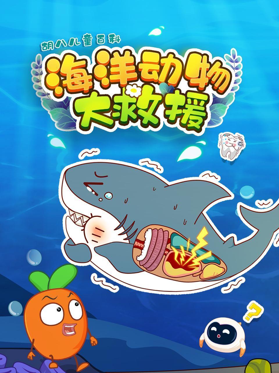 胡八儿童百科海洋动物大救援
