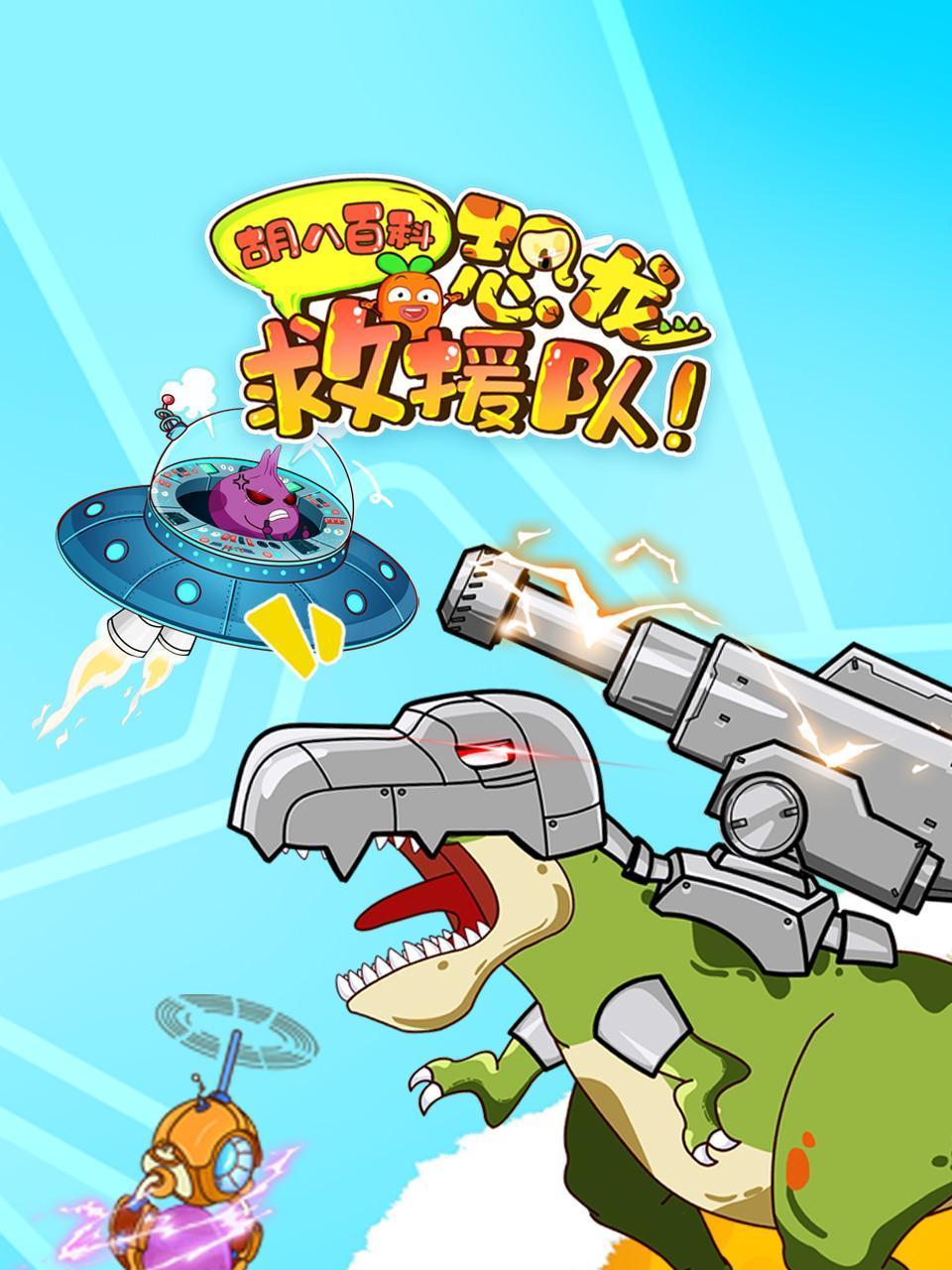 胡八百科:恐龙救援队