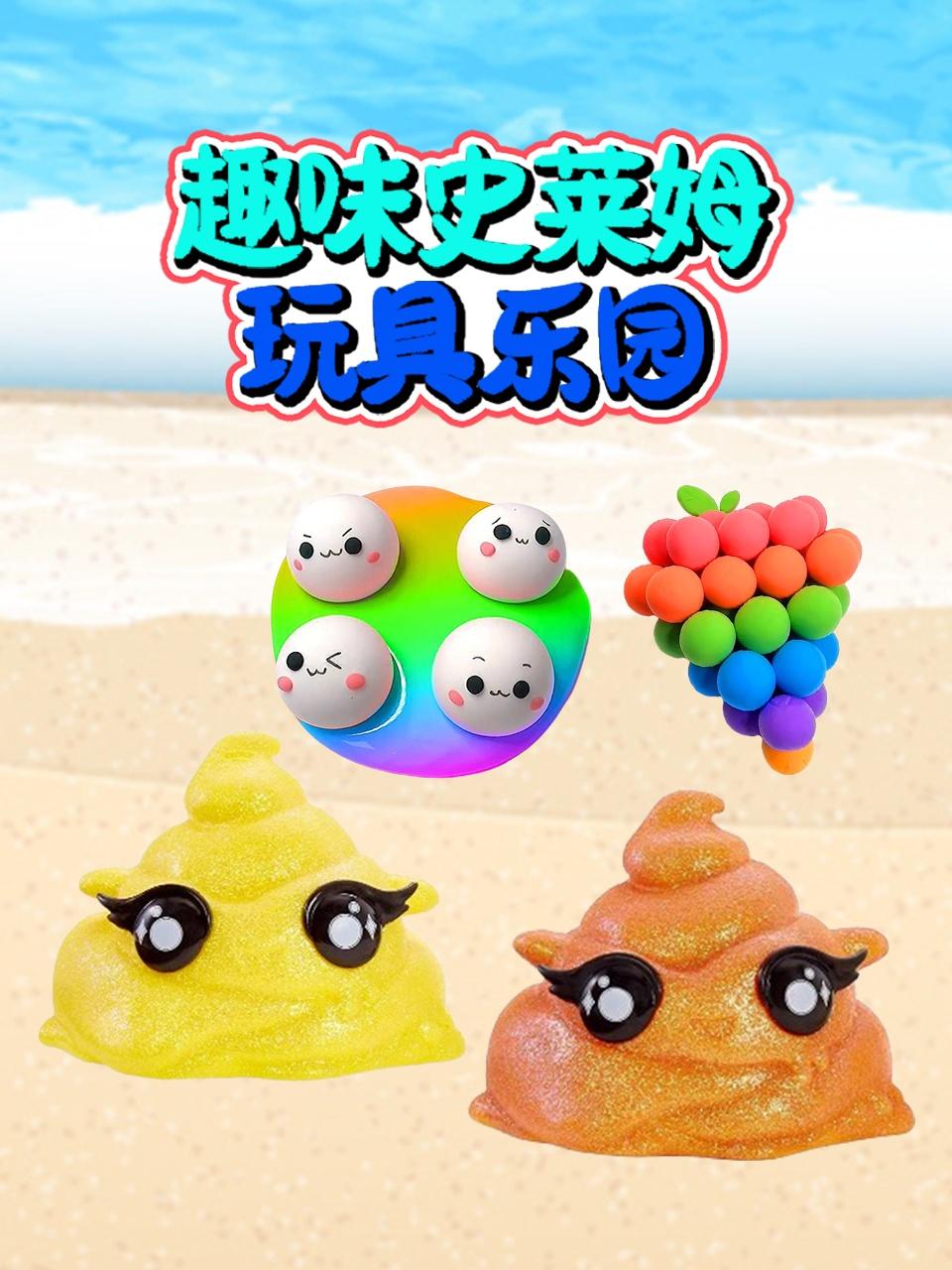 趣味史莱姆玩具乐园