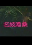 胬肉治疗 1993意大利版大尺码