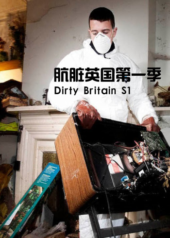 肮脏英国1
