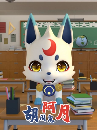 胡闹鬼阿月特别