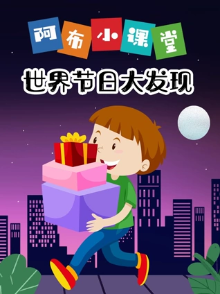阿布小课堂世界节日大发现