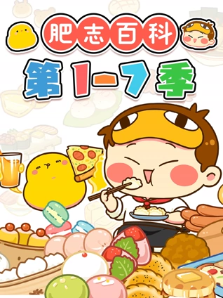 肥志百科 第7季