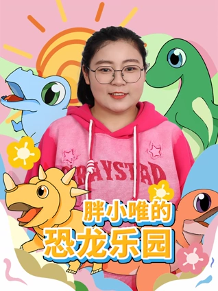 胖小唯的恐龙乐园