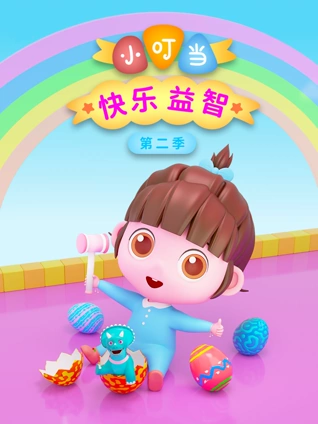 小叮当快乐益智2