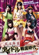 脱衣麻将偶像战国时代