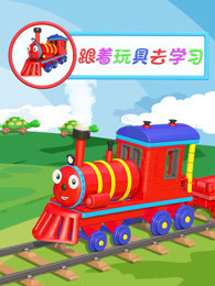 跟着玩具去学习