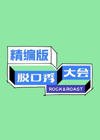 脱口秀大会 精编